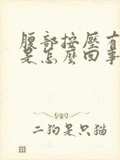 腹部按压有点疼是怎么回事