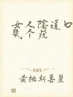 女人阴道口上长几个疣封面