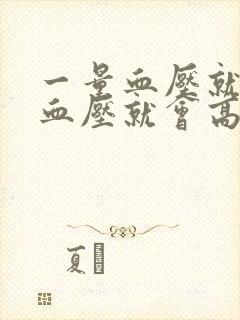 一量血压就紧张血压就会高心跳加速封面