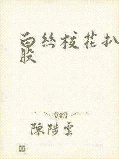 白丝校花扒开屁股