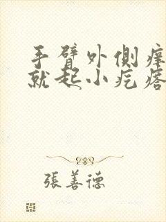 手臂外侧痒一抓就起小疙瘩封面