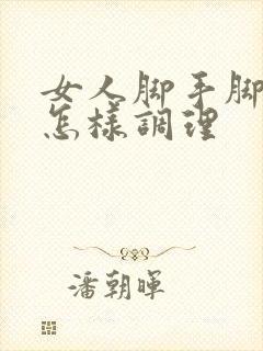 女人脚手脚冰凉怎样调理