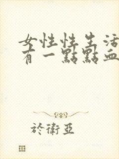 女性性生活过后有一点点血是什么原因