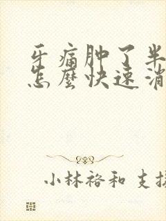 牙痛肿了半边脸怎么快速消肿