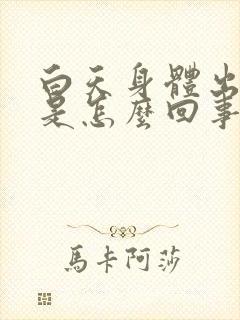 白天身体出虚汗是怎么回事