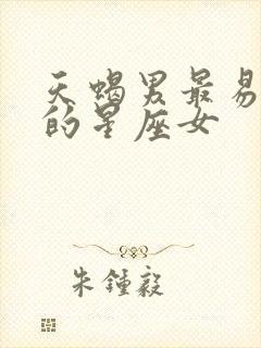 天蝎男最易爱上的星座女封面