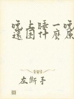 晚上睡一晚白天还困什么原因