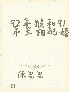 92年猴和91年羊相配婚姻如何封面