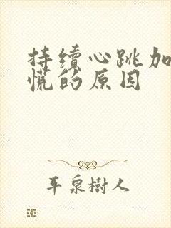 持续心跳加速心慌的原因