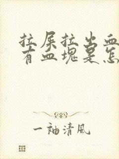 拉屎拉出血还带有血块是怎么回事