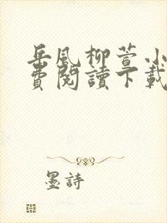 岳风柳萱小说免费阅读下载