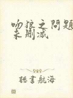 吻狼之问题少女未删减封面