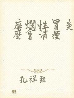 糜烂性胃炎为什么会消瘦