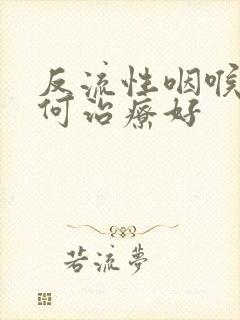 反流性咽喉炎如何治疗好封面