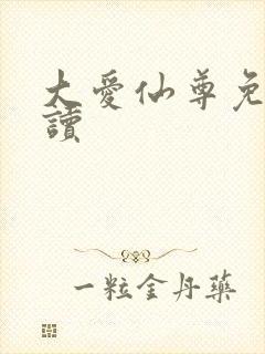 大爱仙尊免费阅读封面