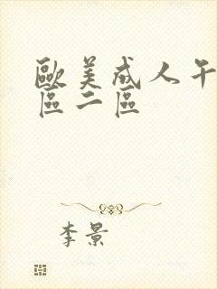 欧美成人午夜一区二区