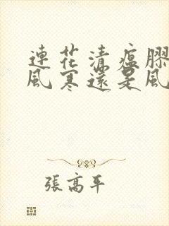 连花清瘟胶囊治风寒还是风热