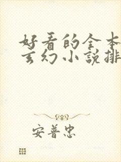 好看的全本完结玄幻小说排行榜