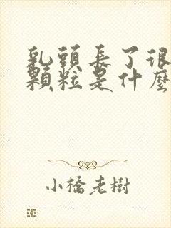 乳头长了很多小颗粒是什么封面