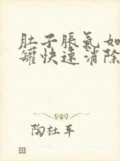 肚子胀气如何拔罐快速消除