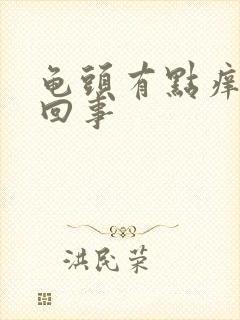 龟头有点痒怎么回事