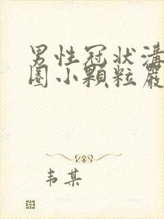 男性冠状沟有一圈小颗粒严重吗