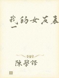 我的女友表里不一