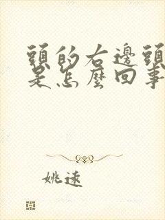 头的右边头皮疼是怎么回事