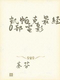 凯帕克最经典10部电影