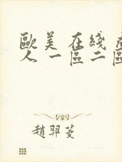 欧美 在线 成人 一区二区