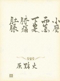 肚脐下面小肚子胀痛是怎么回事