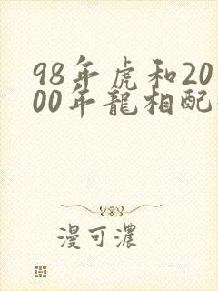 98年虎和2000年龙相配好吗