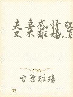 夫妻感情破裂,又不离婚,怎么样去生活封面