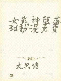 女武神堕落之夜3d动漫免费观看全集封面