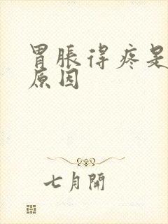 胃胀得疼是什么原因