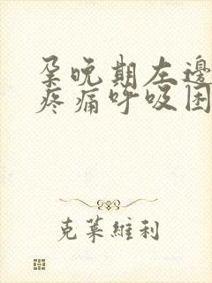 孕晚期左边胸口疼痛呼吸困难