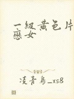 一级黄色片同性恋女