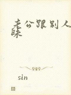 老公跟别人聊暧昧