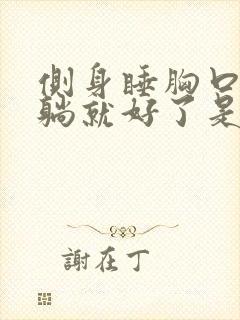 侧身睡胸口疼平躺就好了是什么原因