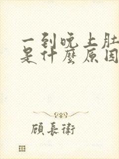 一到晚上肚子胀是什么原因