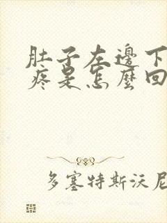 肚子左边下腹酸疼是怎么回事