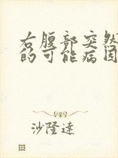 右腹部突然疼痛的可能病因