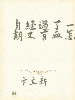 月经过了一个星期又有血怎么回事