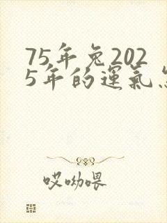 75年兔2025年的运气怎么样