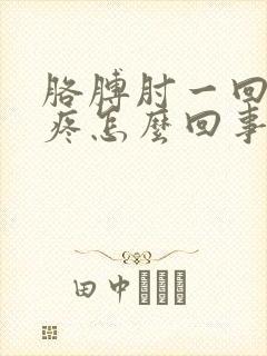 胳膊肘一回弯就疼怎么回事