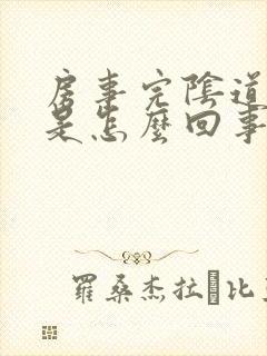 房事完阴道出血是怎么回事