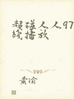 超碰人人97在线播放