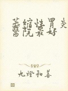 萎缩性胃炎哪家医院最好