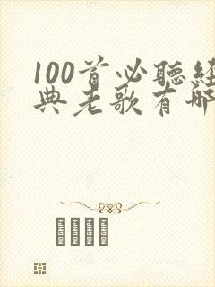 100首必听经典老歌有哪些