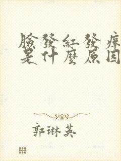 脸发红发痒脱皮是什么原因